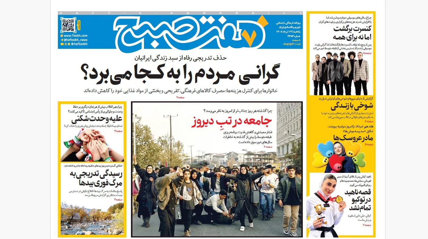 روزنامه هفت صبح یکشنبه 17 خرداد 1405
