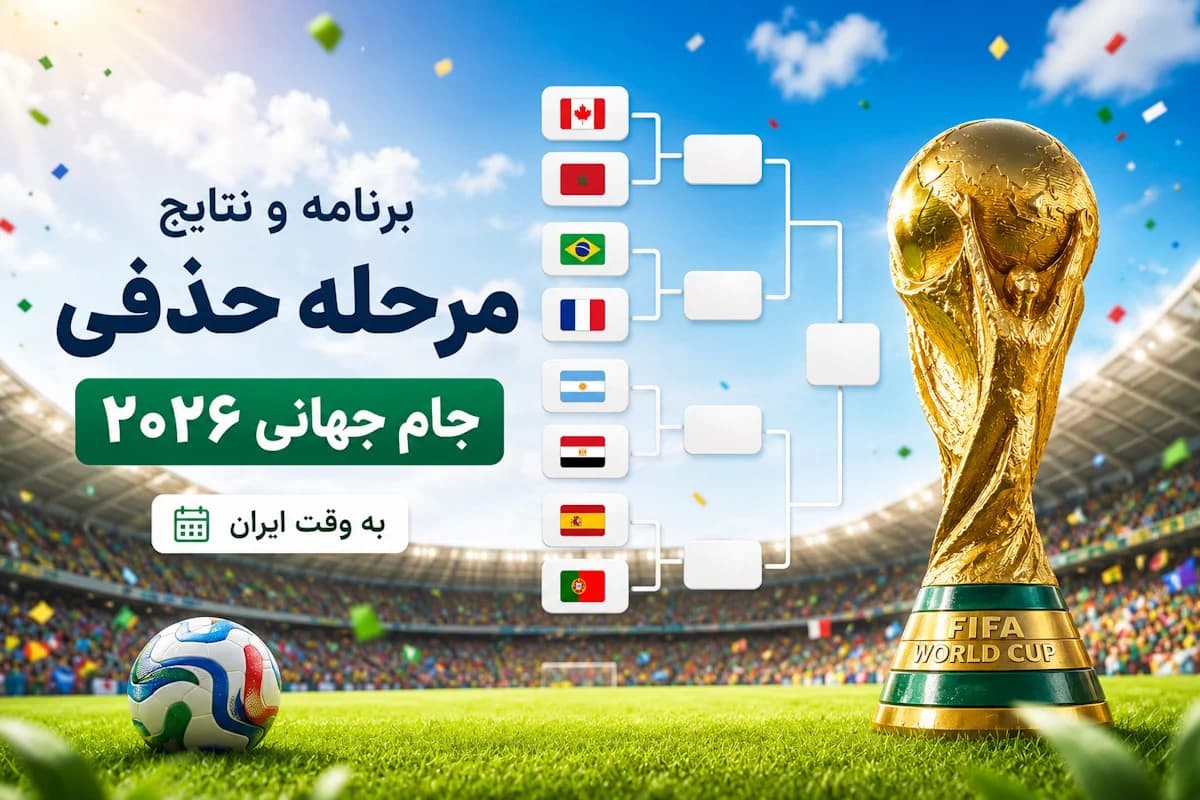 برنامه کامل جدول حذفی جام جهانی ۲۰۲۶ / ساعت فینال همه بازی های مرحله حذفی