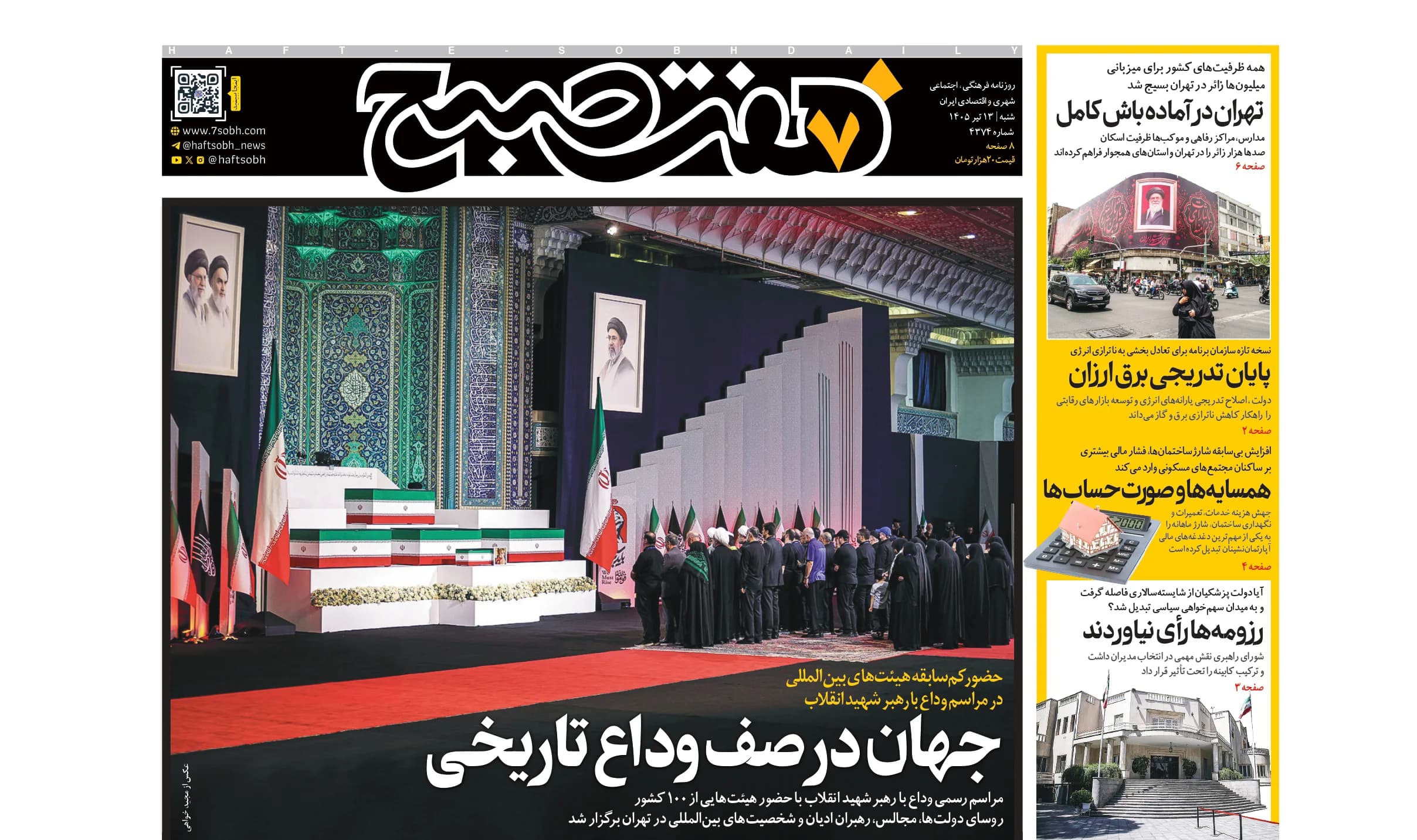روزنامه هفت صبح شنبه 13 تیر 1405