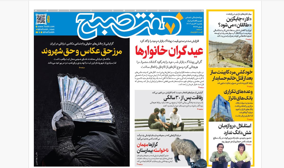 روزنامه هفت صبح یکشنبه 3 اسفند1404
