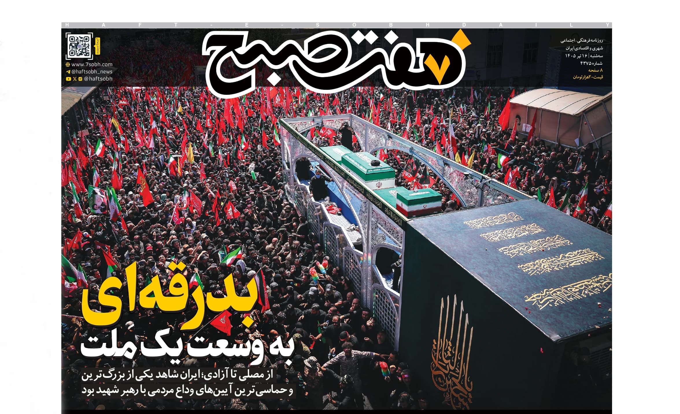 روزنامه هفت صبح سهشنبه 16 تیر 1405
