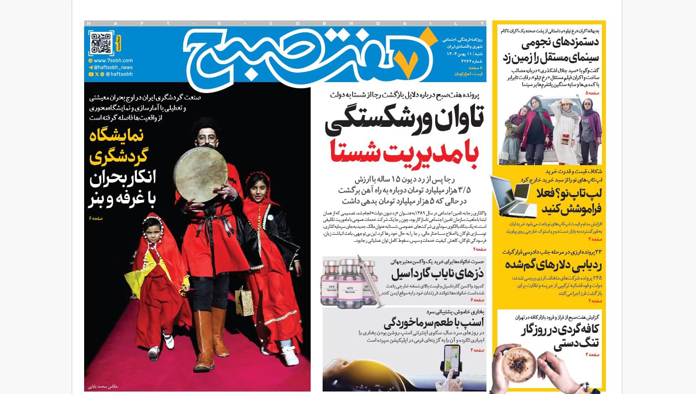 روزنامه هفت صبح شنبه 11 بهمن 1404