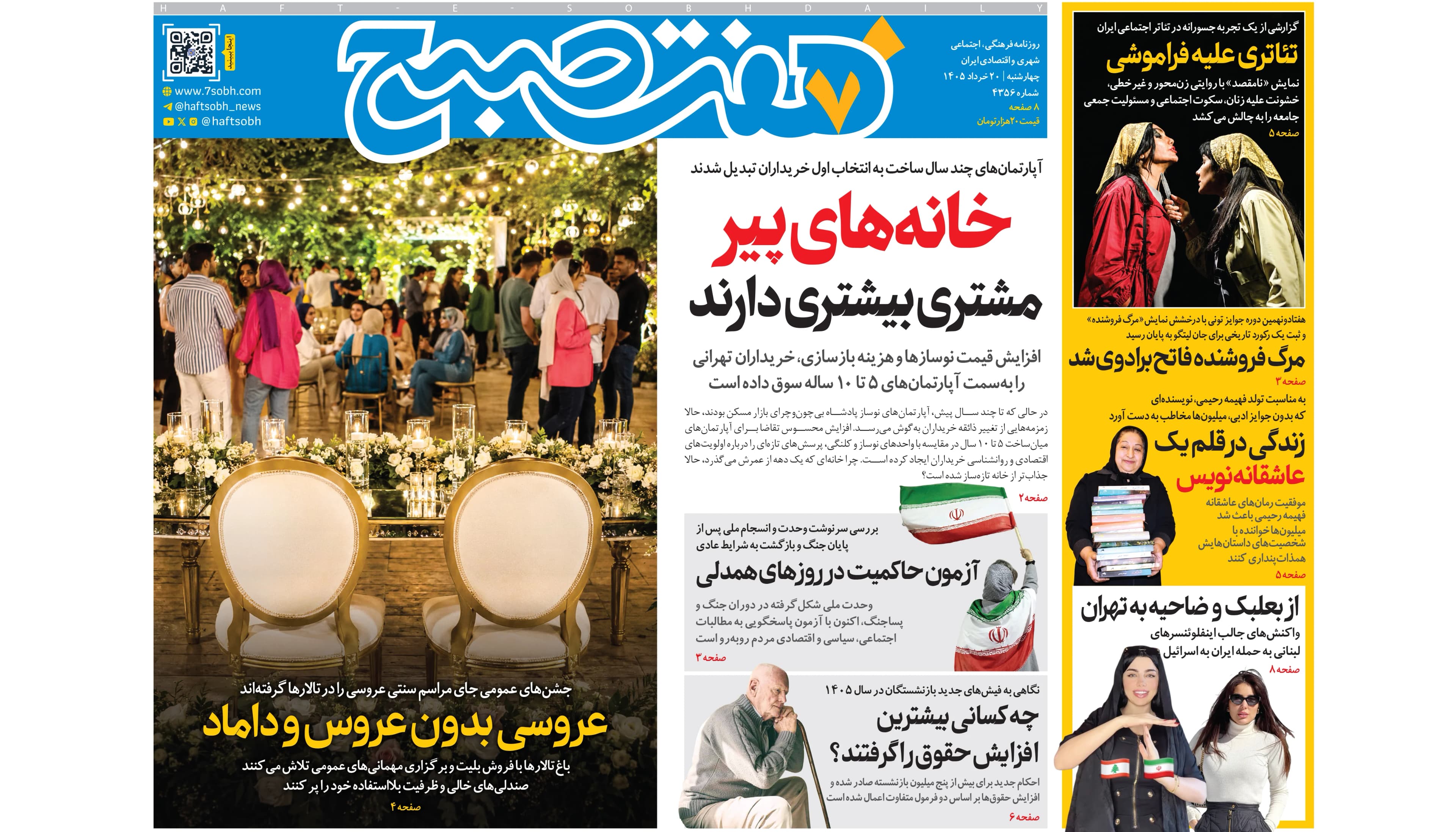 روزنامه هفت صبح چهارشنبه 20 خرداد 1405