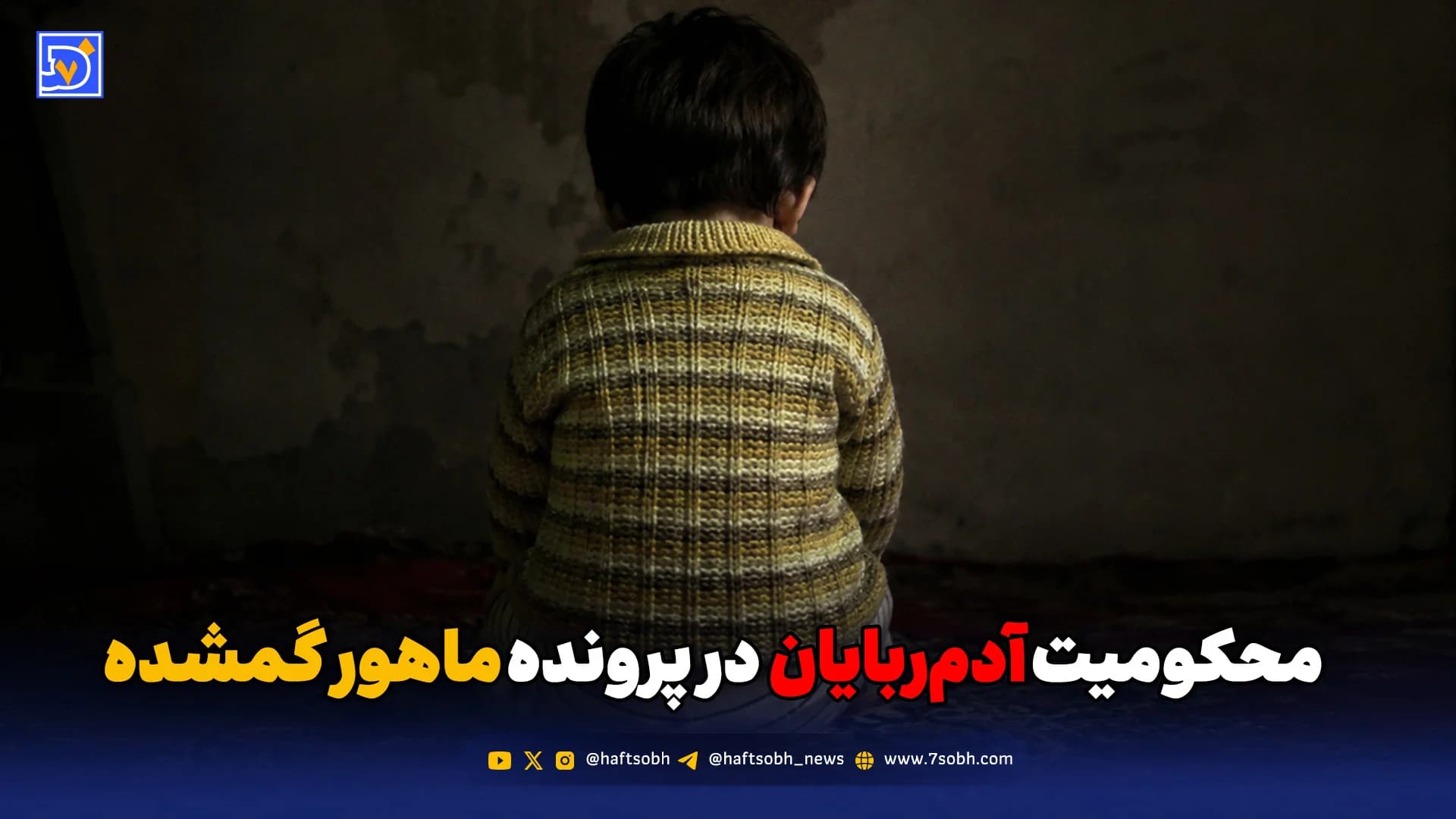 محکومیت آدمربایان در پرونده ماهور گمشده