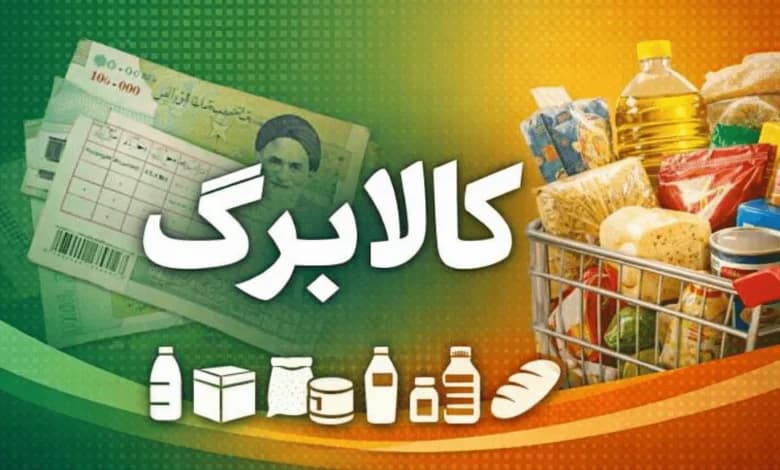 فوری/ تکلیف افزایش رقم کالابرگ مشخص شد