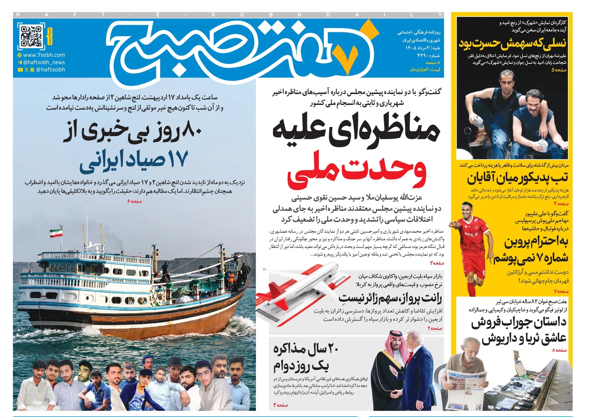 روزنامه هفت صبح شنبه 3 مرداد 1405