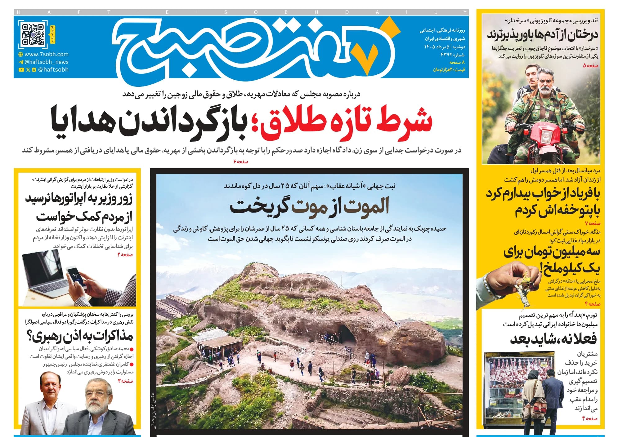 روزنامه هفت صبح دوشنبه 5 مرداد 1405
