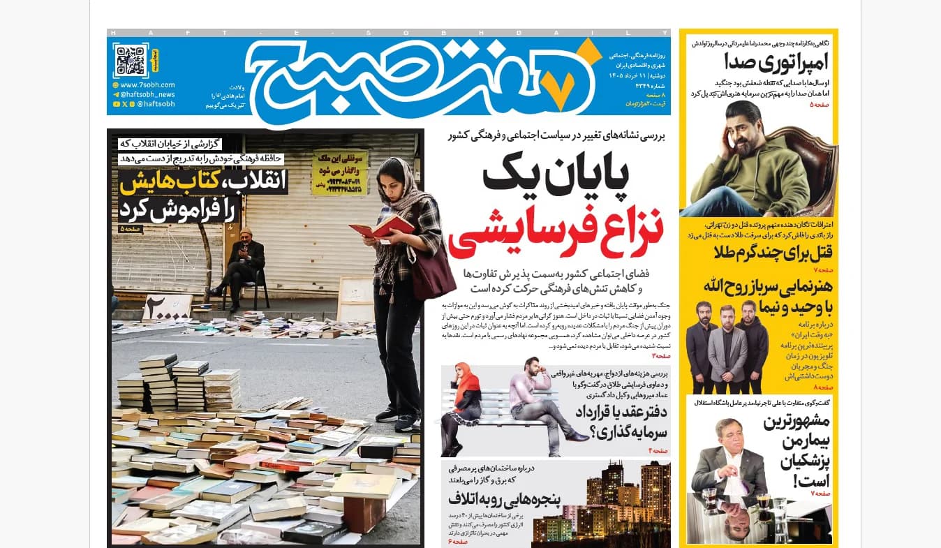 روزنامه هفت صبح دوشنبه 11 خرداد 1405