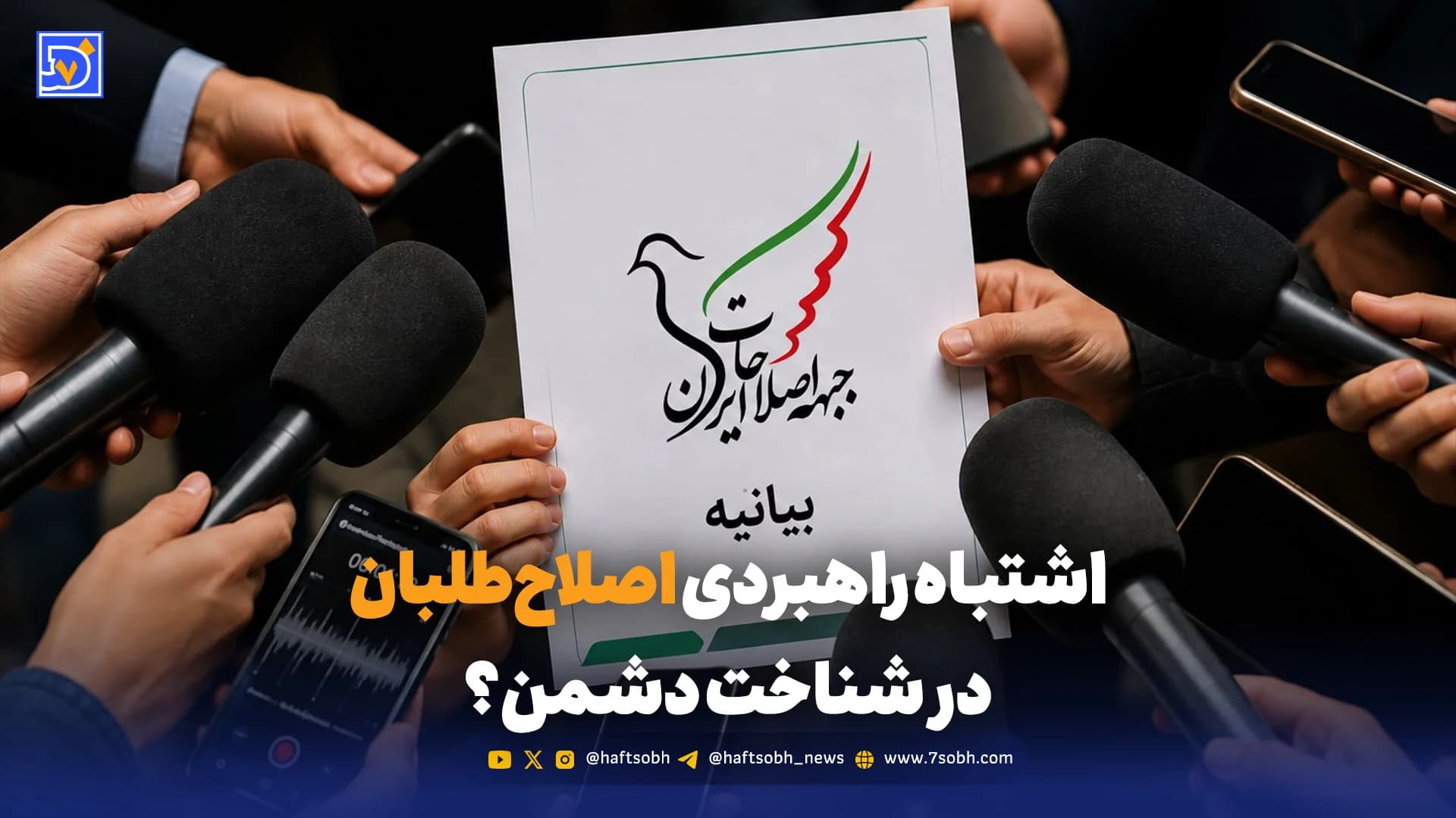 اشتباه راهبردی اصلاحطلبان در شناخت دشمن؟