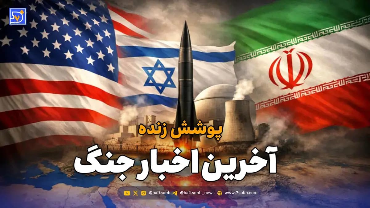تقابل ایران و آمریکا | آخرین وضعیت مذاکرات و جنگ لبنان / چهارشنبه 13 خرداد 1405