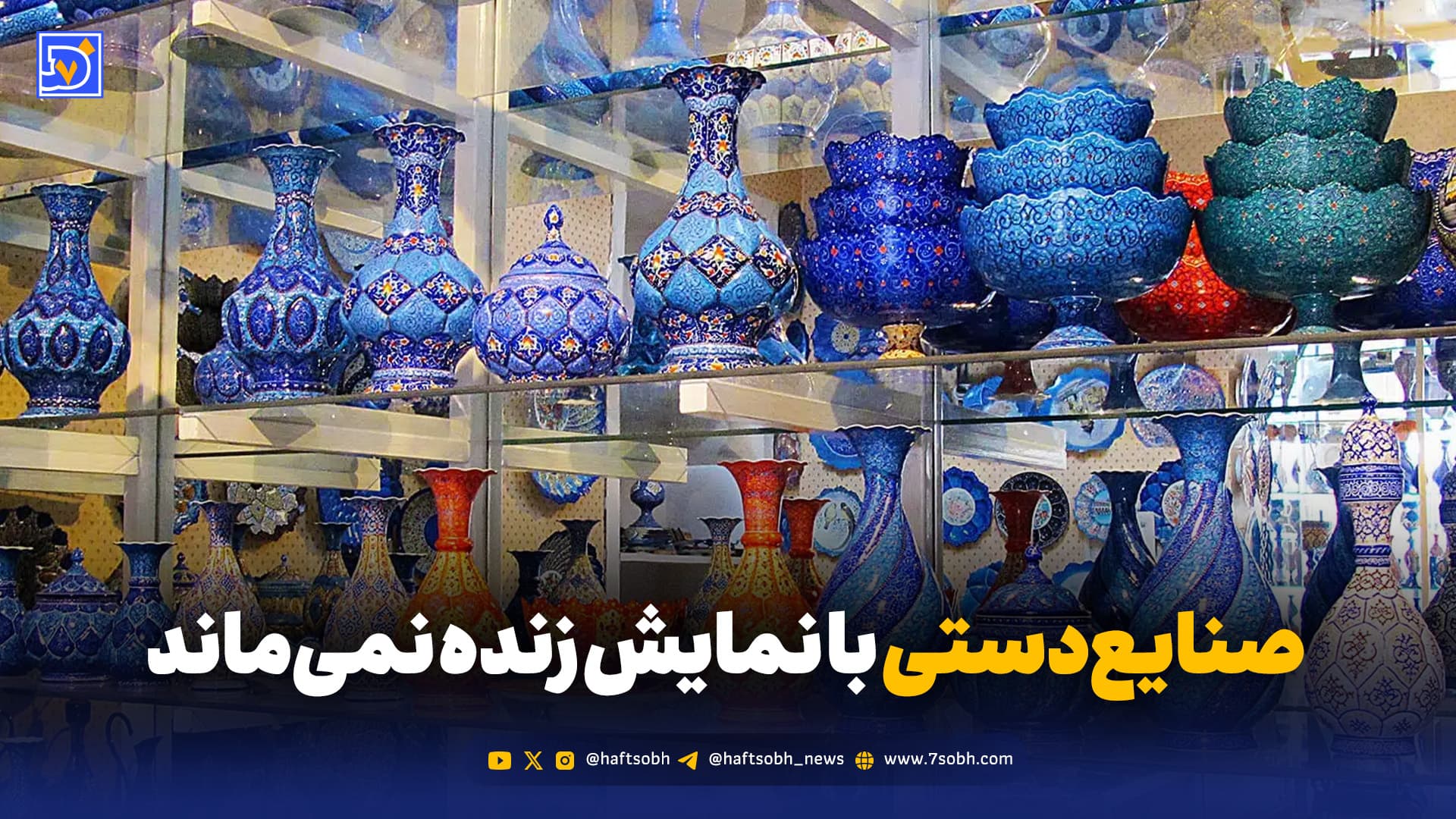 از «سرو سیمینِ نمایشی» تا مرگ خاموش صنایعدستی