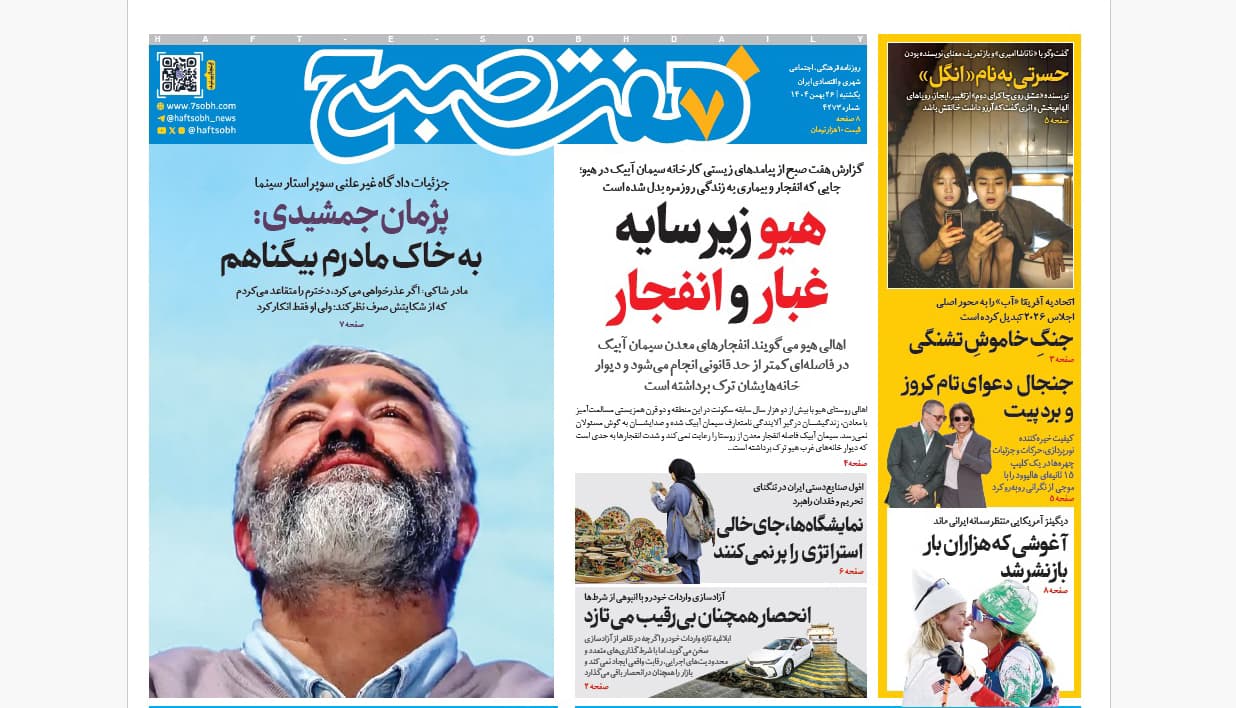 روزنامه هفت صبح یکشنبه 26 بهمن 1404