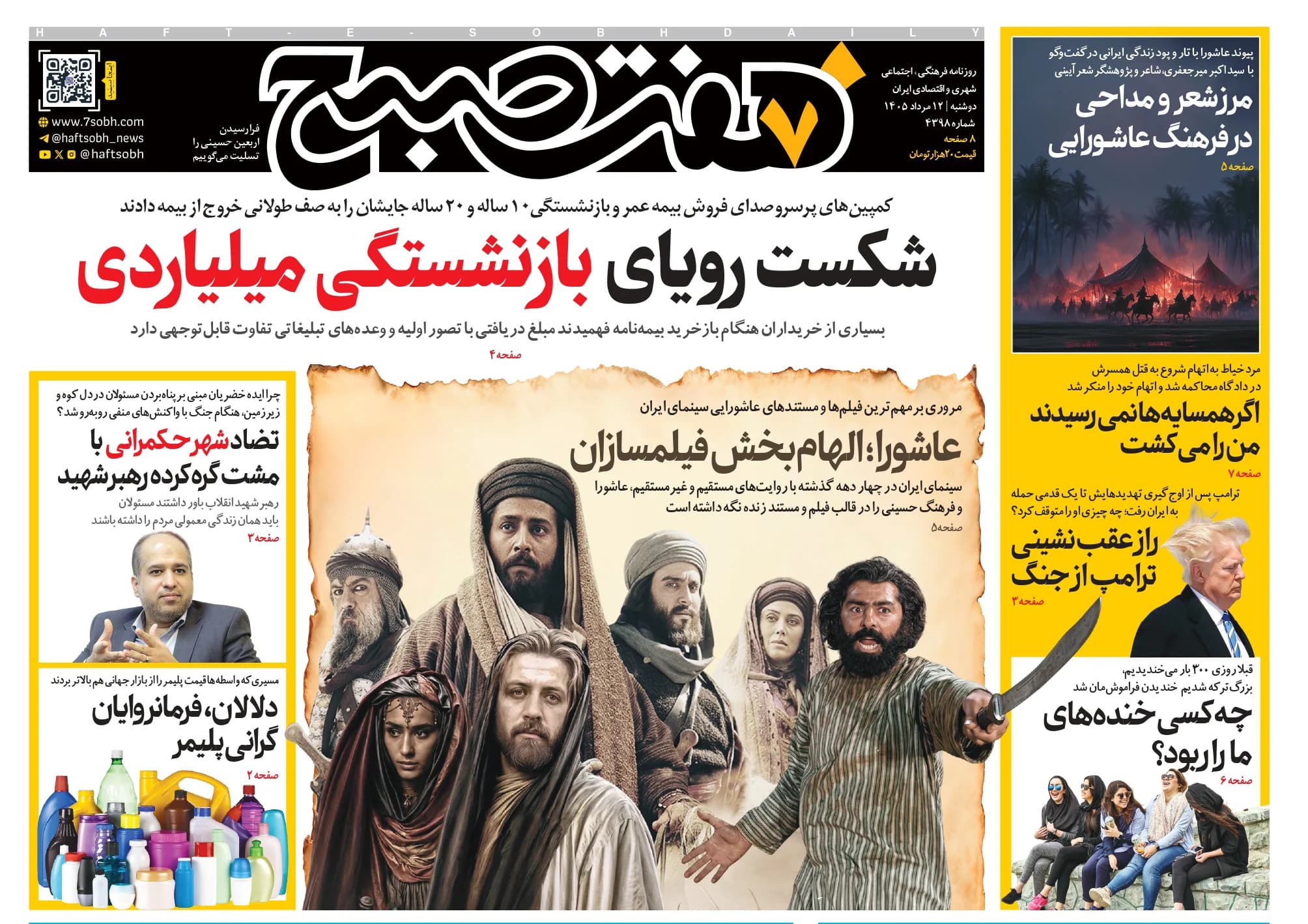 روزنامه هفت صبح دوشنبه 12 مرداد 1405