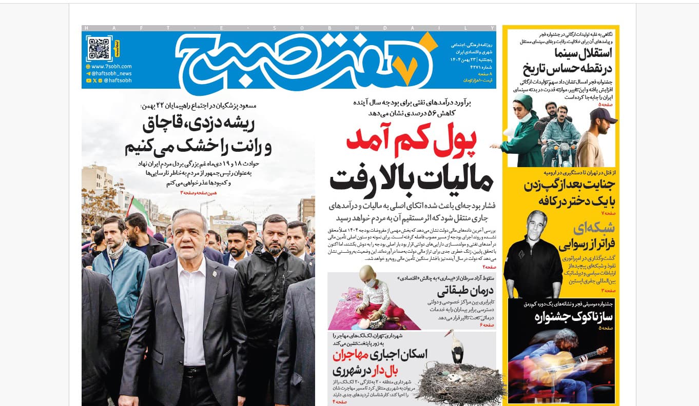 روزنامه هفت صبح پنجشنبه 23 بهمن 1404