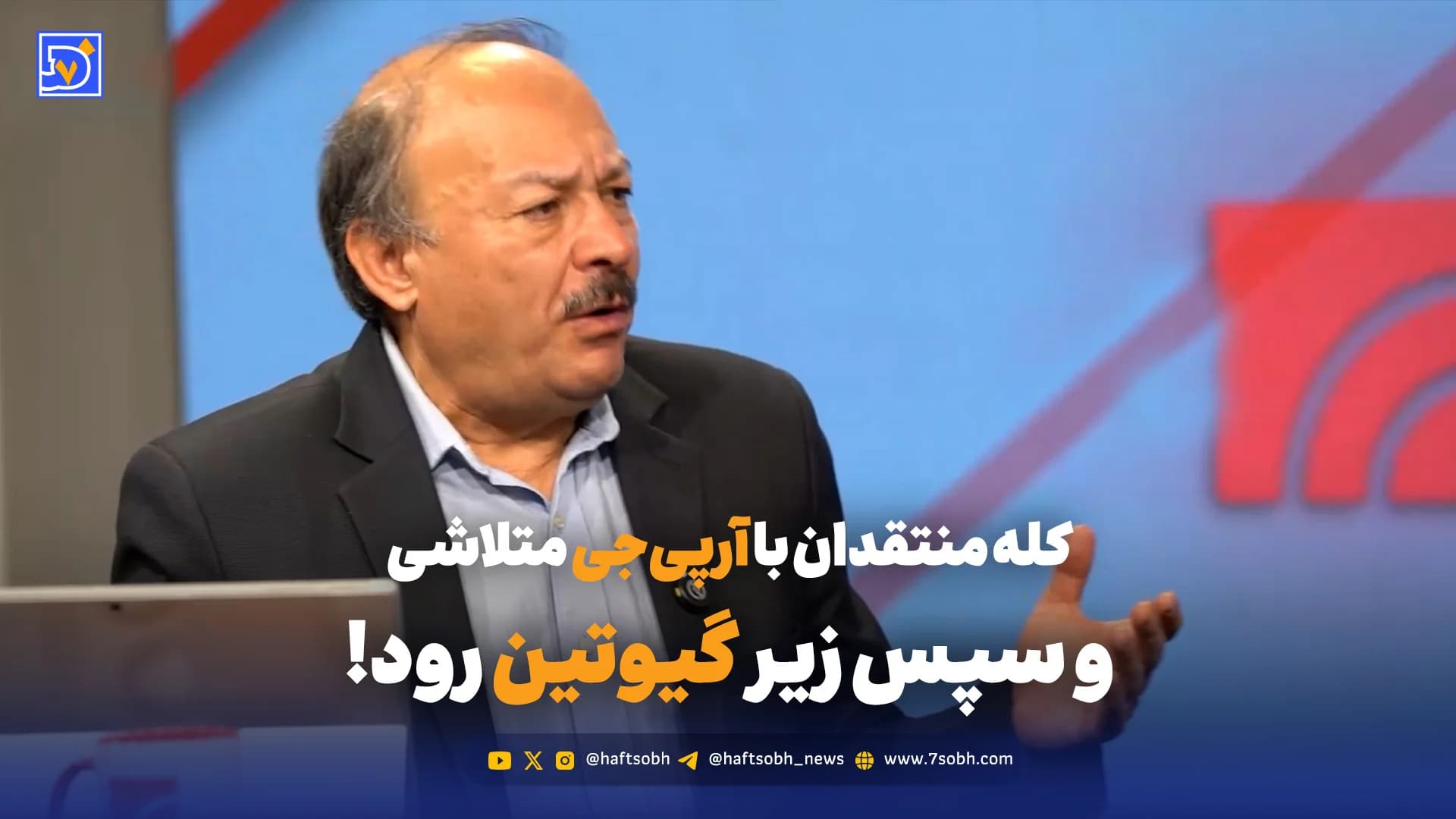 کله منتقدان با آرپیجی متلاشی و سپس زیر گیوتین رود!