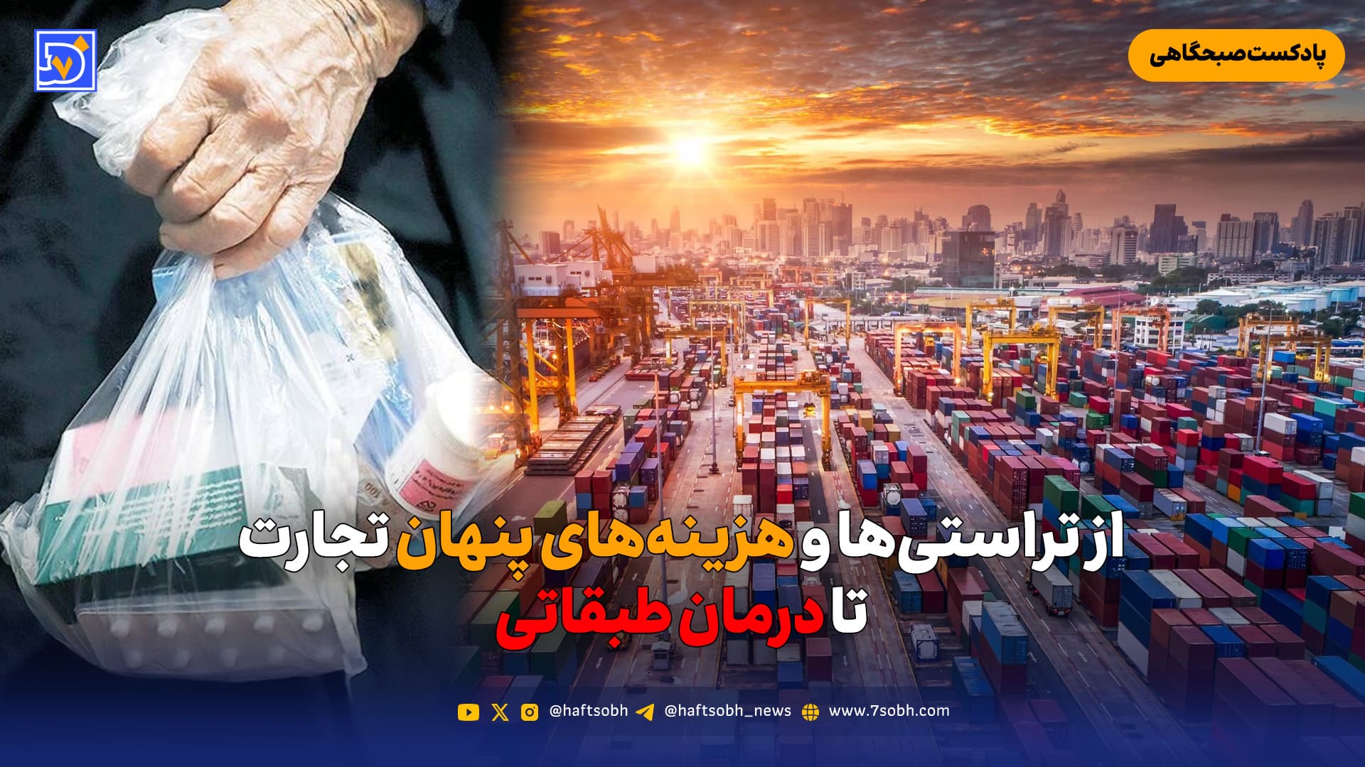 از تراستیها و هزینههای پنهان تجارت تا درمان طبقاتی