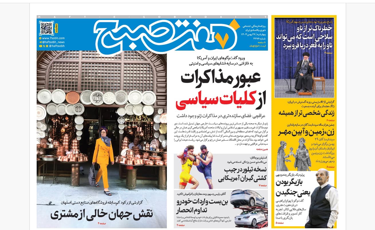 روزنامه هفت صبح چهارشنبه 29 بهمن 1404