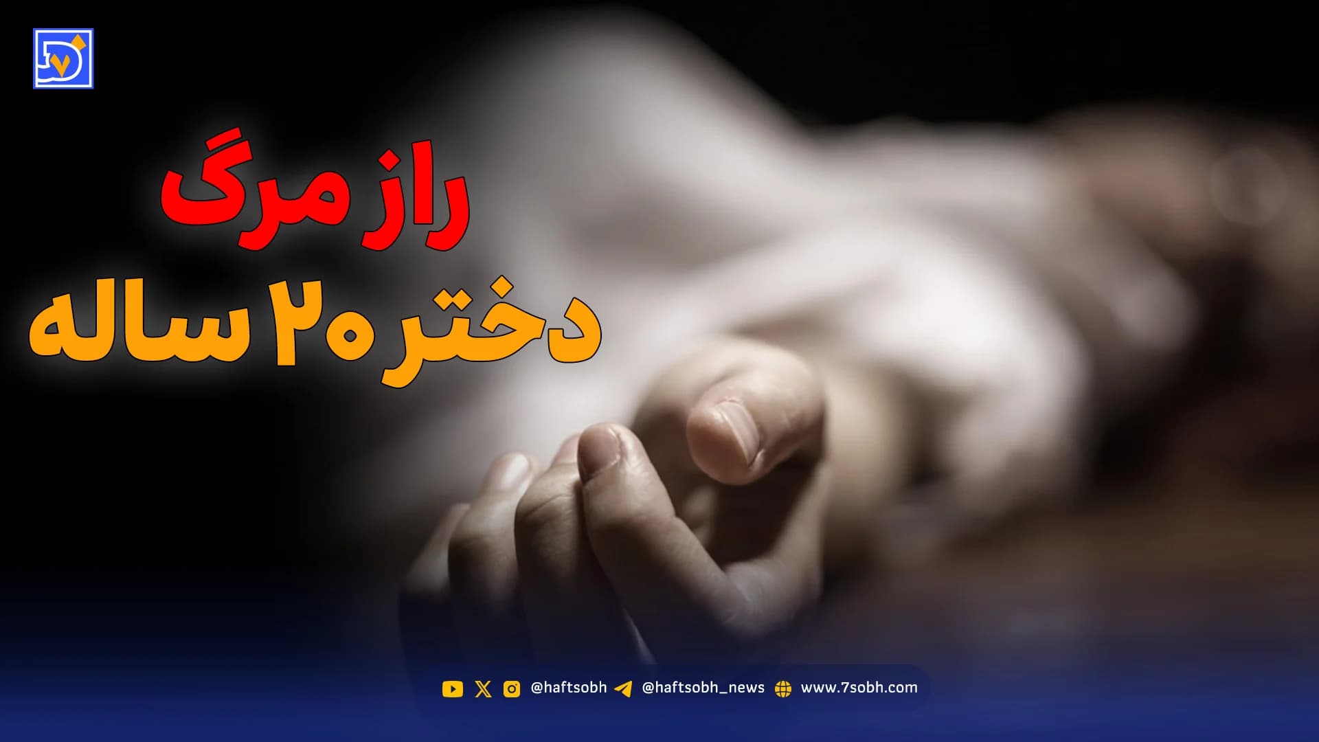 قتل دختر ۲۰ ساله در بزم سیزدهبدر