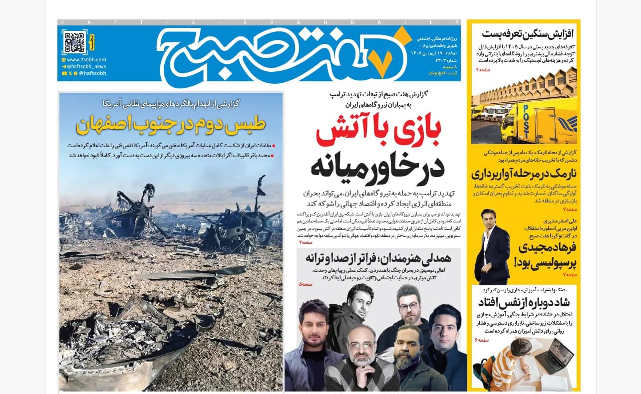 روزنامه هفت صبح دوشنبه 17 فروردین 1405