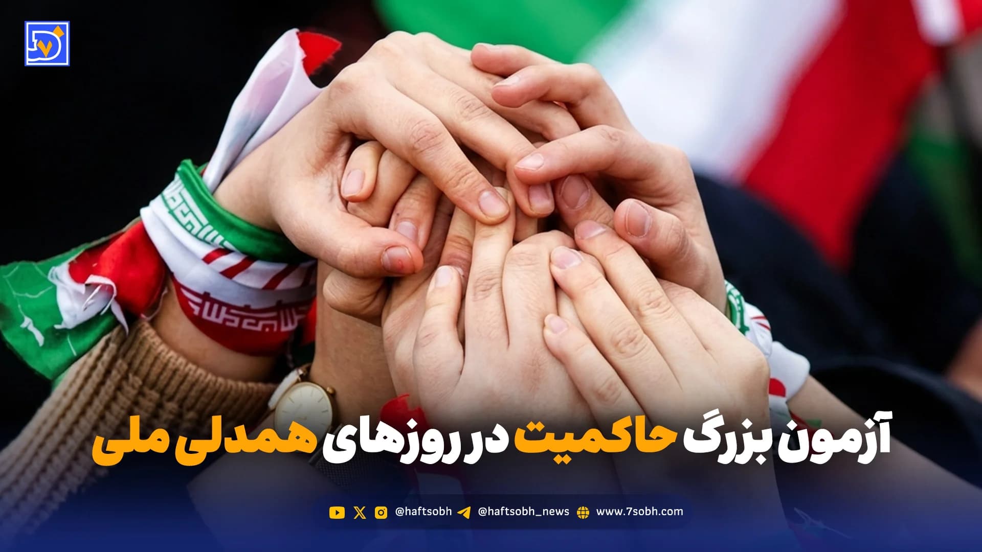 آزمون بزرگ حاکمیت در روزهای همدلی ملی