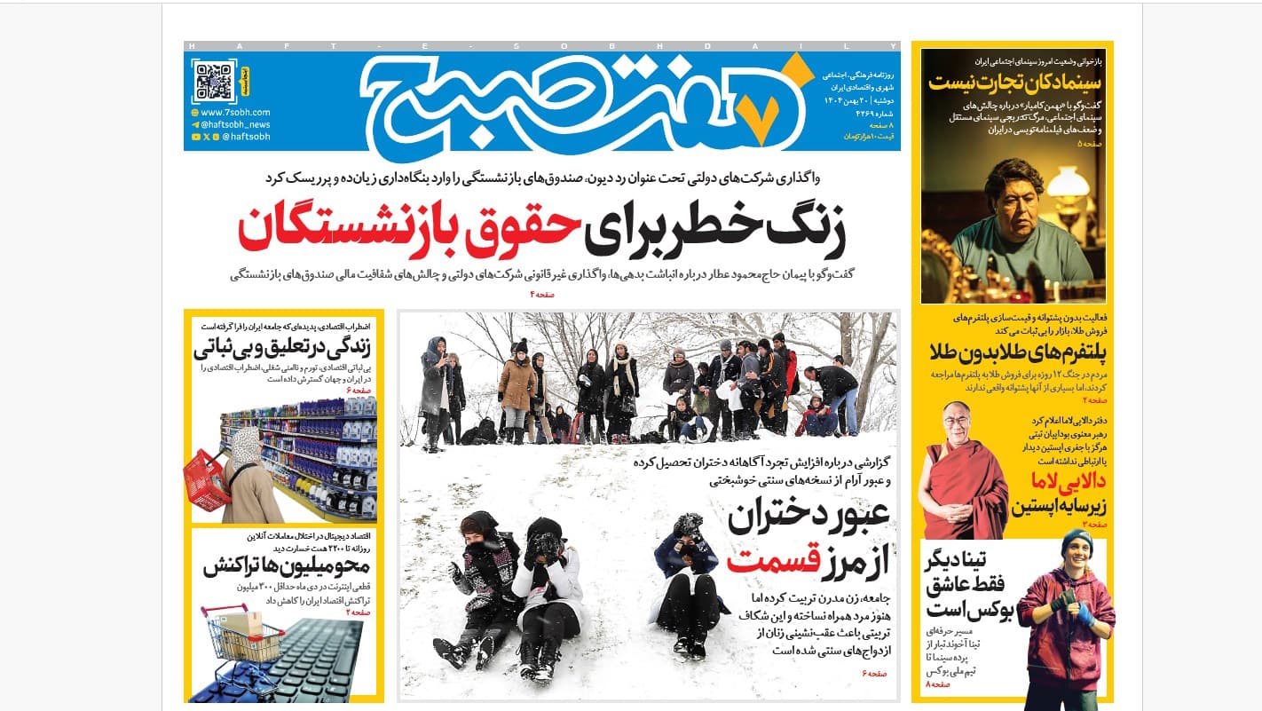 روزنامه هفت صبح دوشنبه 20 بهمن 1404