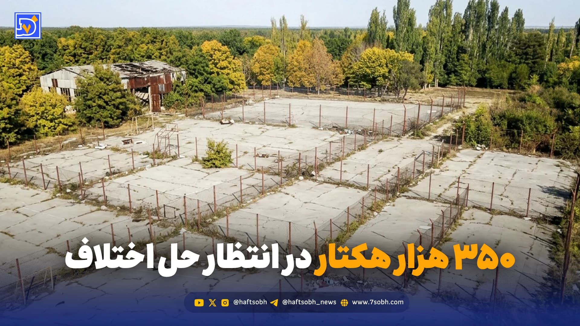 آیا دعوای چندین ساله منابع طبیعی و اوقاف بر سر اراضی ملی به پایان میرسد؟