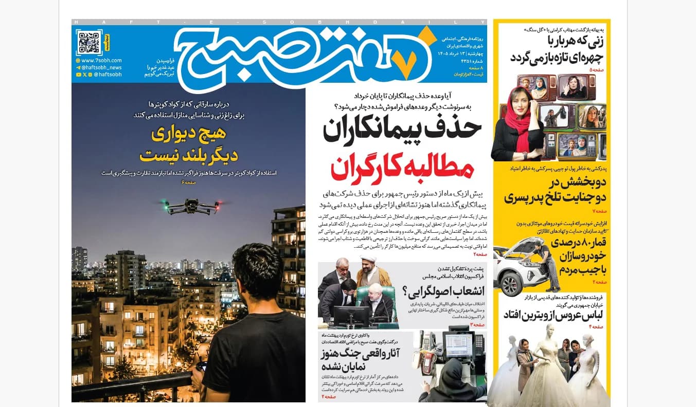 روزنامه هفت صبح چهارشنبه 13 خرداد 1405