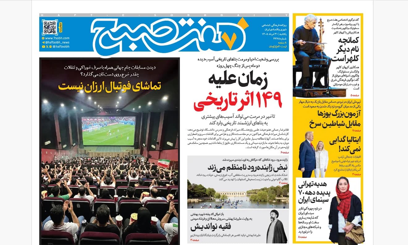 روزنامه هفت صبح یکشنبه 31 خرداد 1405