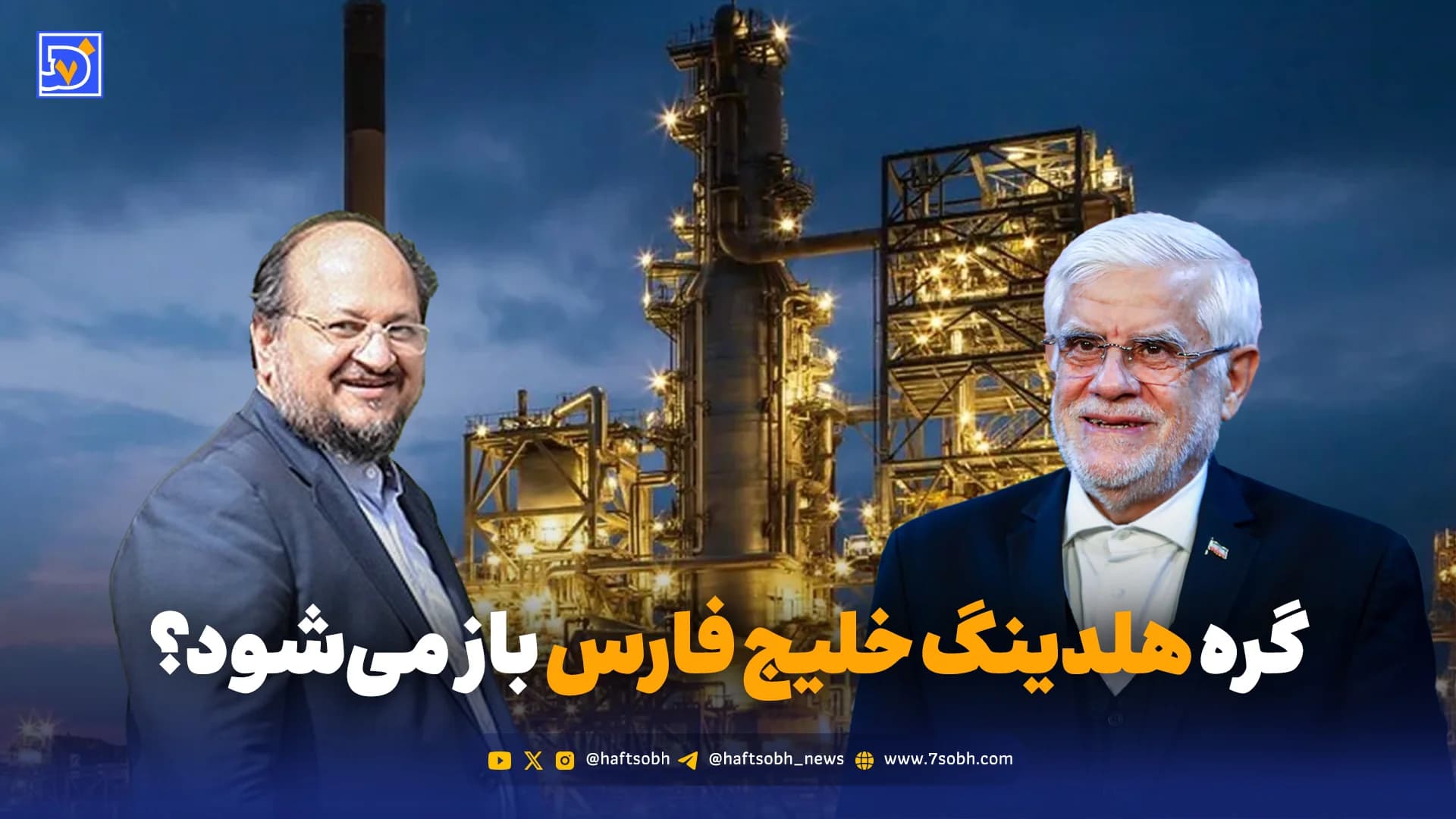 گره هلدینگ خلیج فارس باز میشود؟