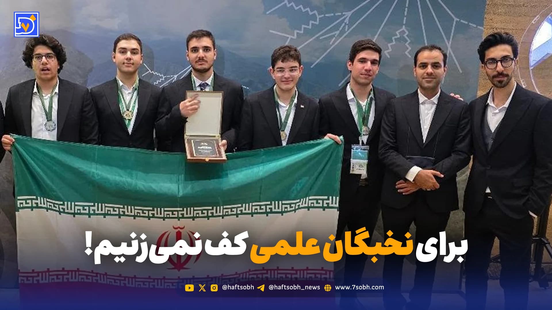 قهرمانان علمی در سکوت؛ چرا موفقیت نخبگان خبرساز نمیشود؟