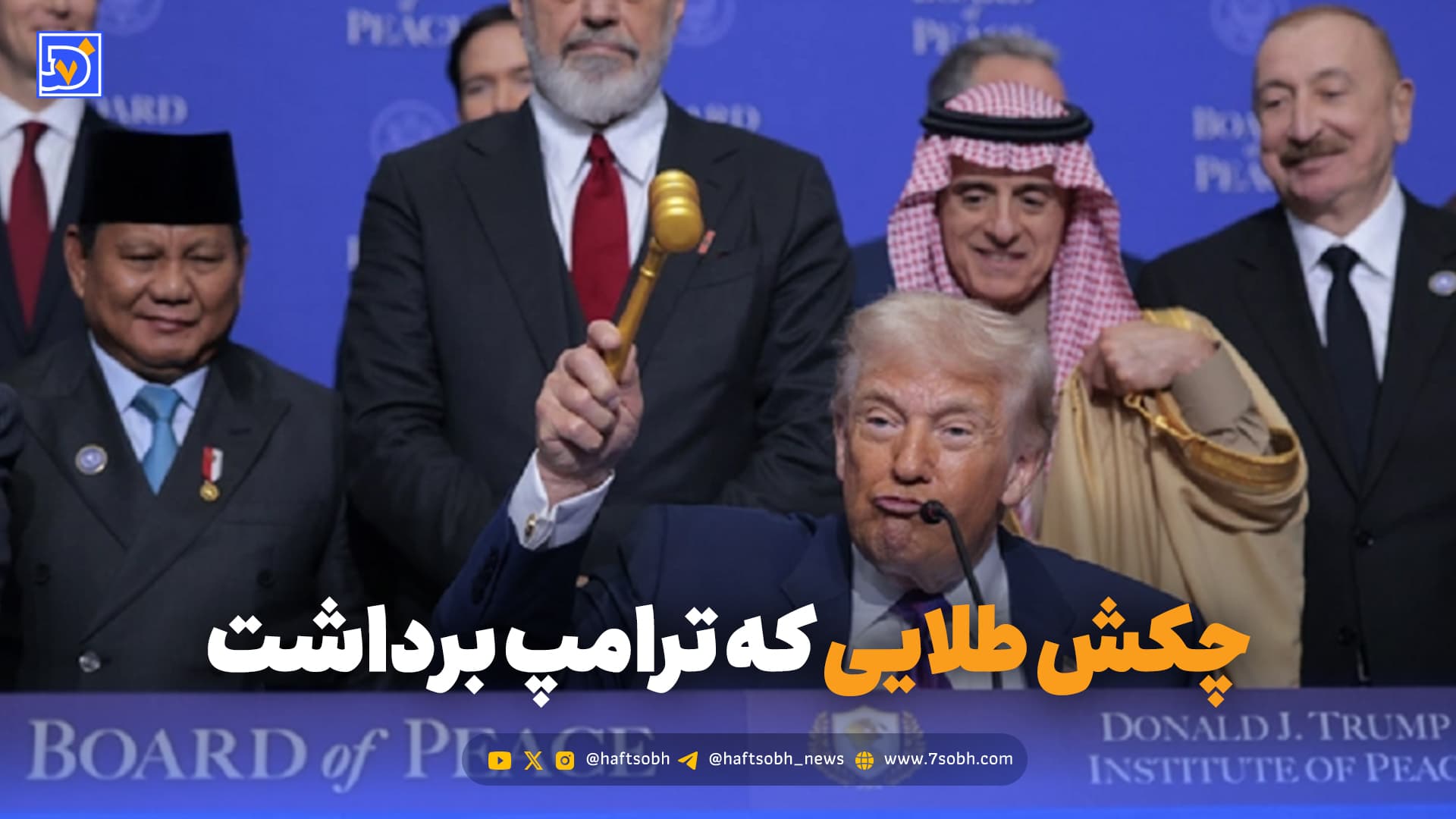 از تصویب «چکش طلایی» تا حرکت جنجالی ترامپ مقابل دوربینها