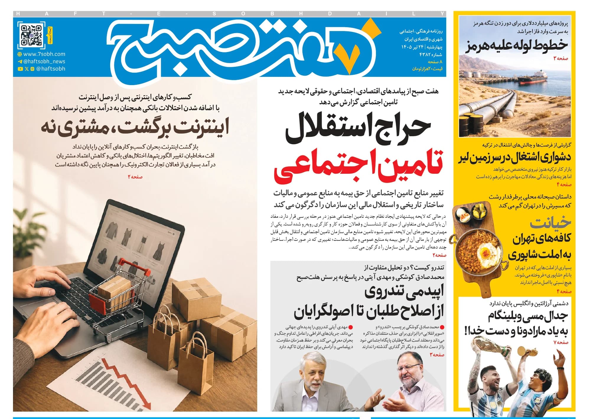 روزنامه هفت صبح چهارشنبه 24 تیر 1405