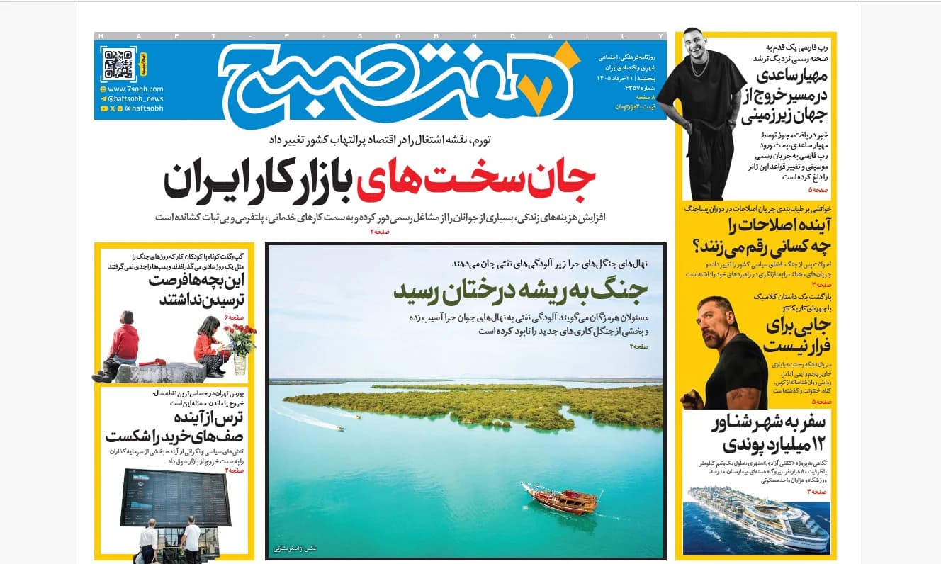 روزنامه هفت صبح پنجشنبه 21 خرداد 1405