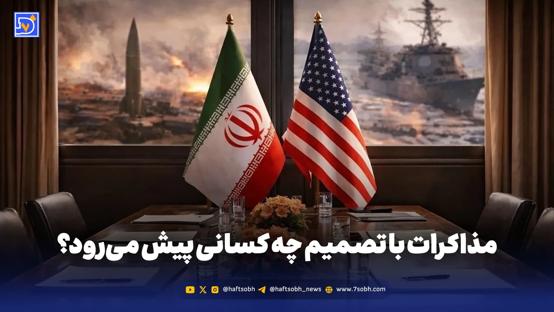 مذاکرات با تصمیم چه کسانی پیش میرود؟