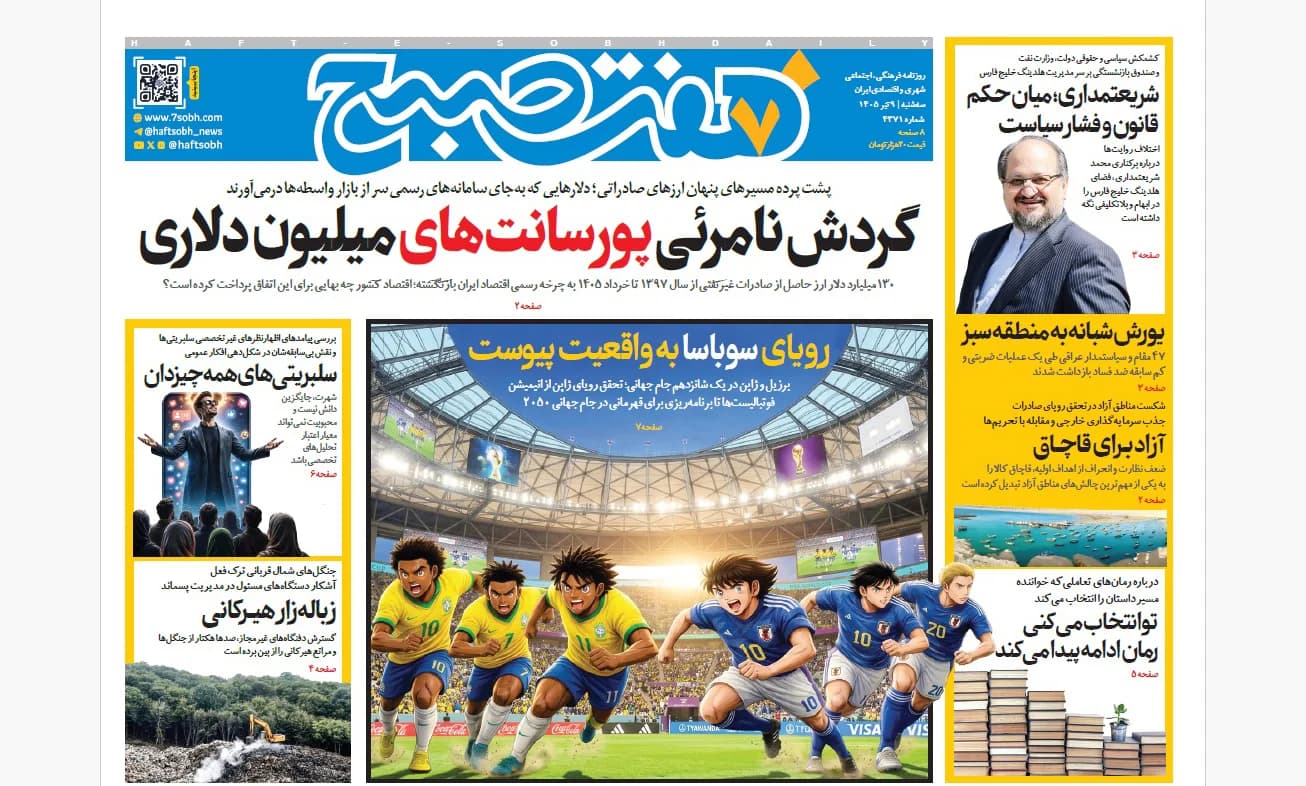 روزنامه هفت صبح سهشنبه 9 تیر 1405