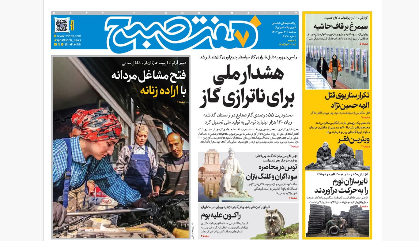 روزنامه هفت صبح سهشنبه 21 بهمن 1404