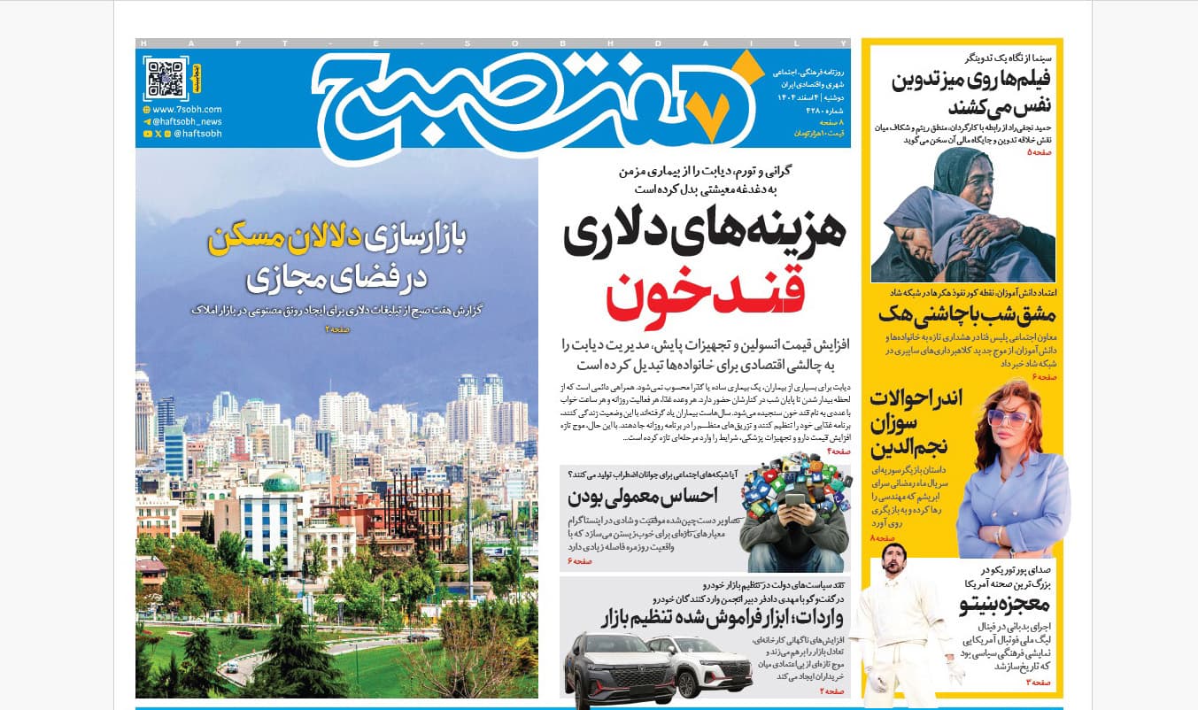 روزنامه هفت صبح دوشنبه 4 اسفند1404