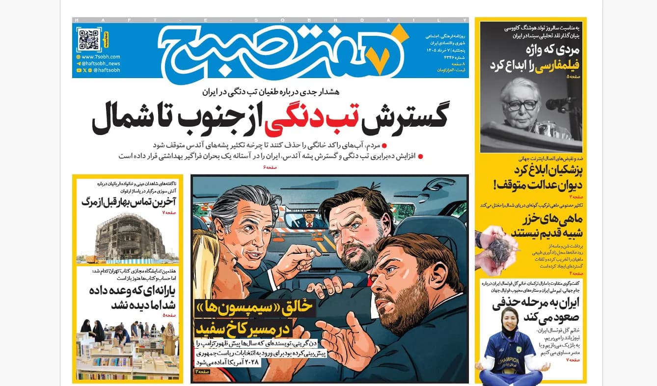 روزنامه هفت صبح پنجشنبه 7 خرداد 1405