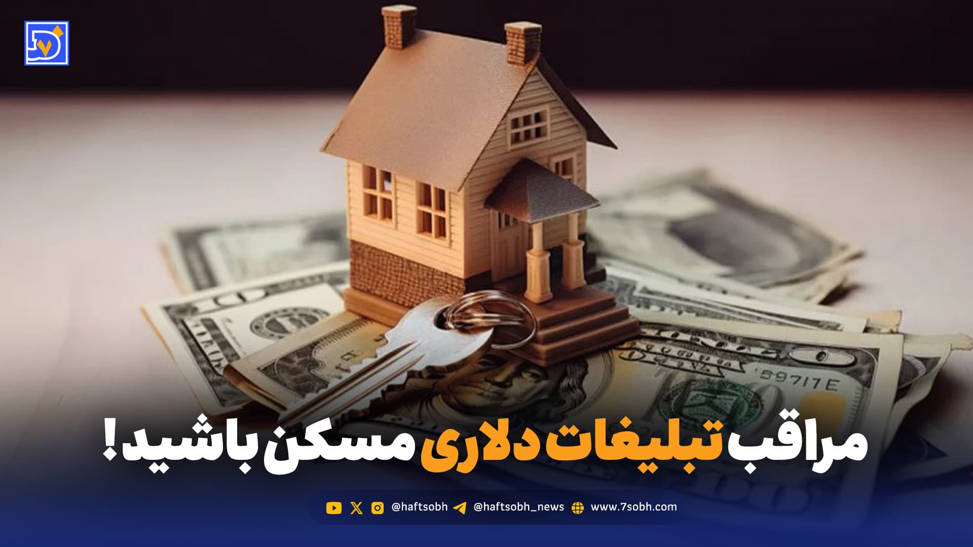 مراقب تبلیغات دلاری مسکن باشید