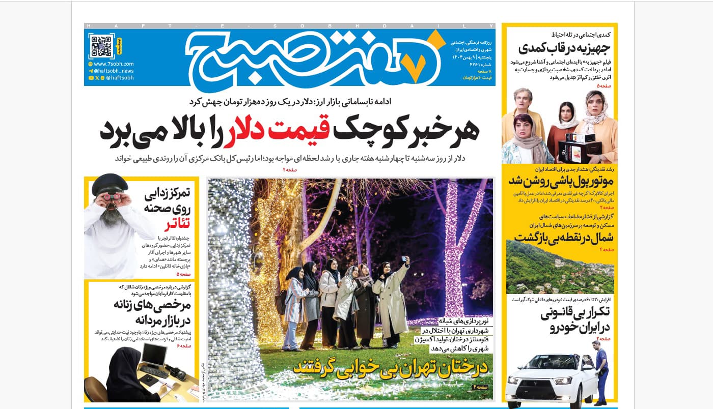 روزنامه هفت صبح پنجشنبه 9 بهمن 1404