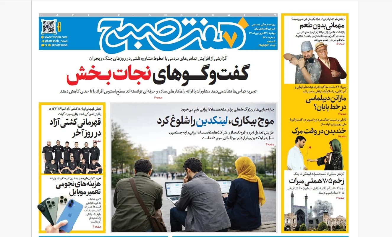 روزنامه هفت صبح دوشنبه 24 فروردین 1405