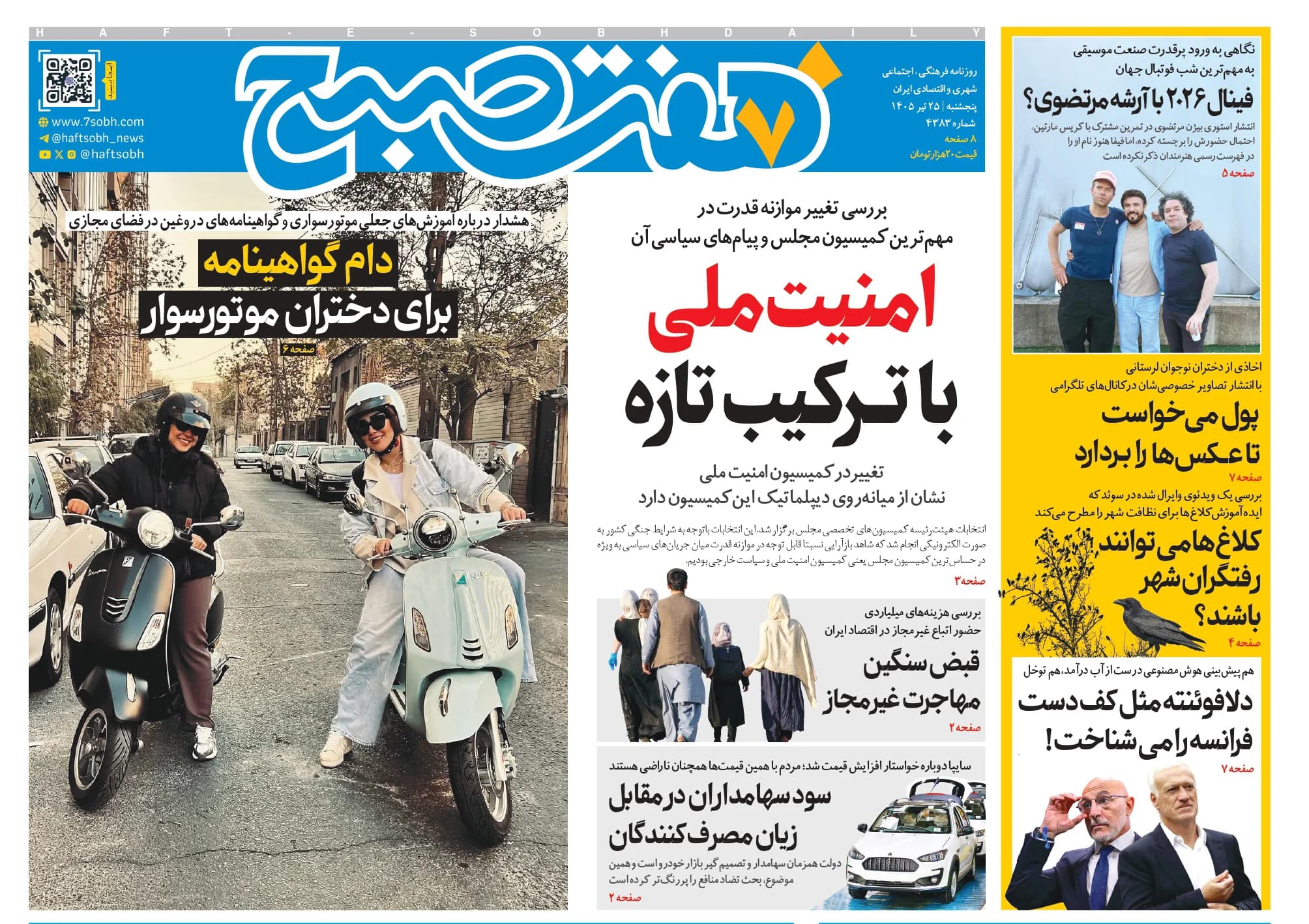 روزنامه هفت صبح پنجشنبه 25 تیر 1405