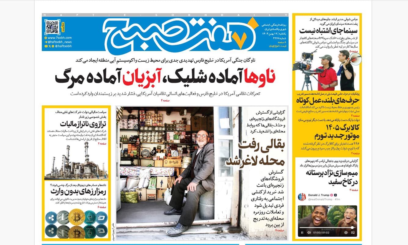 روزنامه هفت صبح یکشنبه 19 بهمن 1404