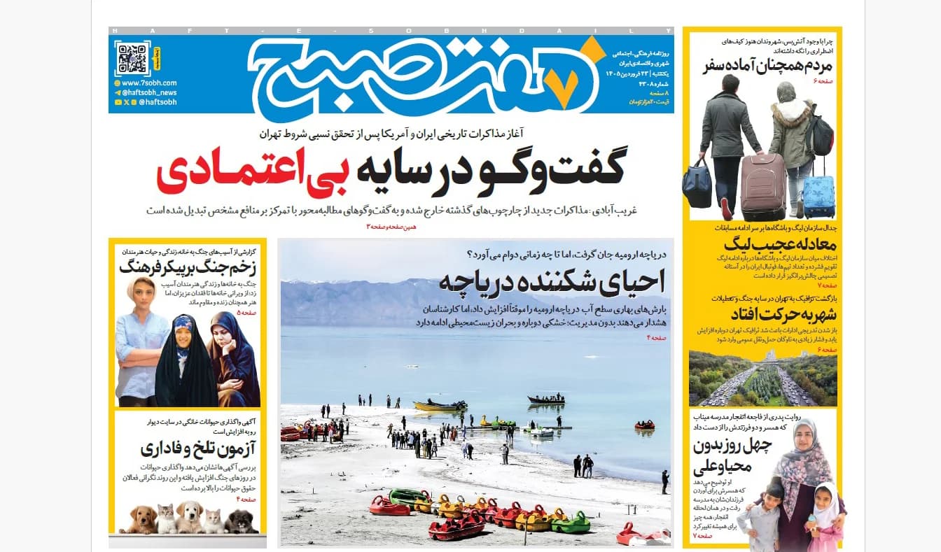 روزنامه هفت صبح یکشنبه 23 فروردین 1405