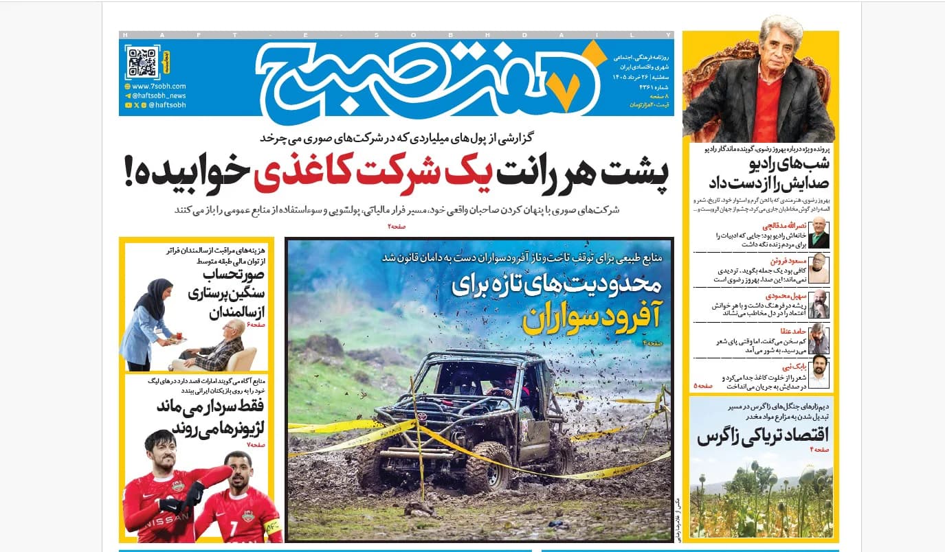 روزنامه هفت صبح سهشنبه 26 خرداد 1405
