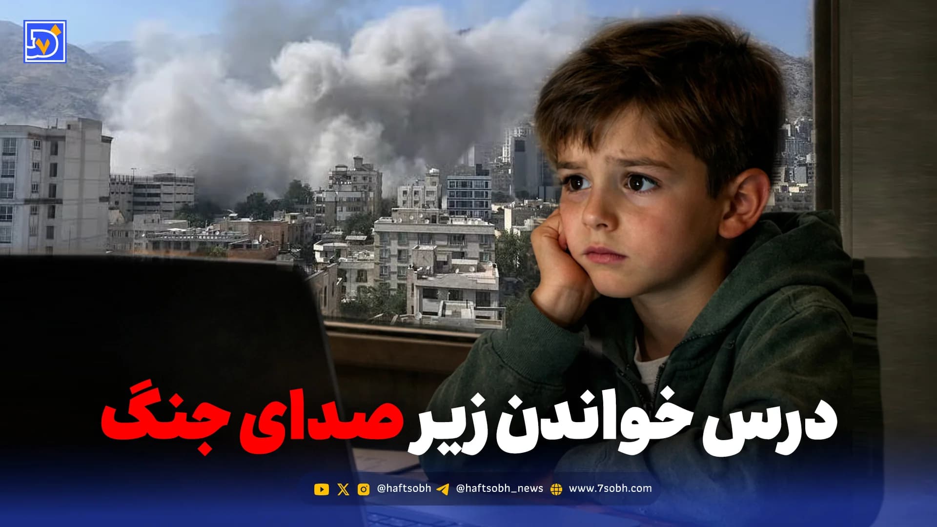 درس خواندن زیر صدای جنگ؛ روایت دانشآموزان و معلمان