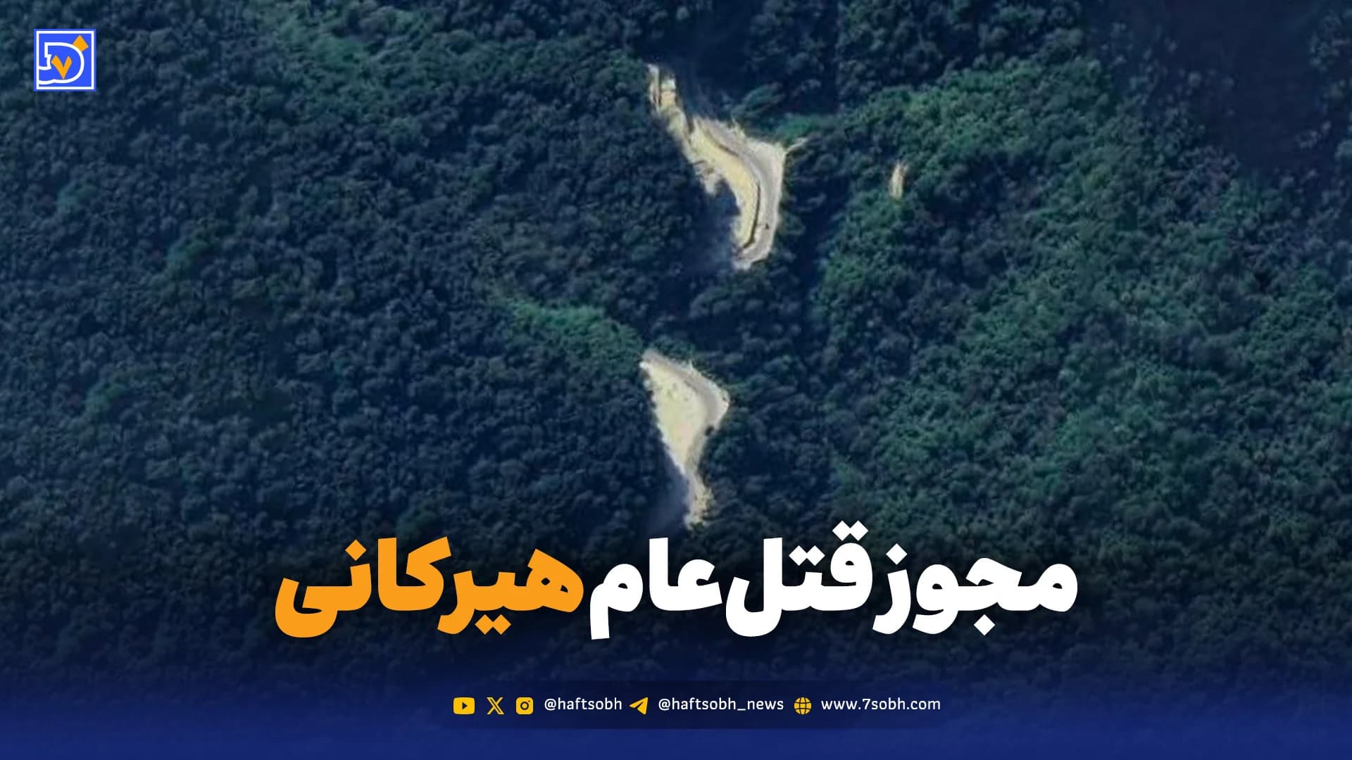 مجوز قتلعام هیرکانی