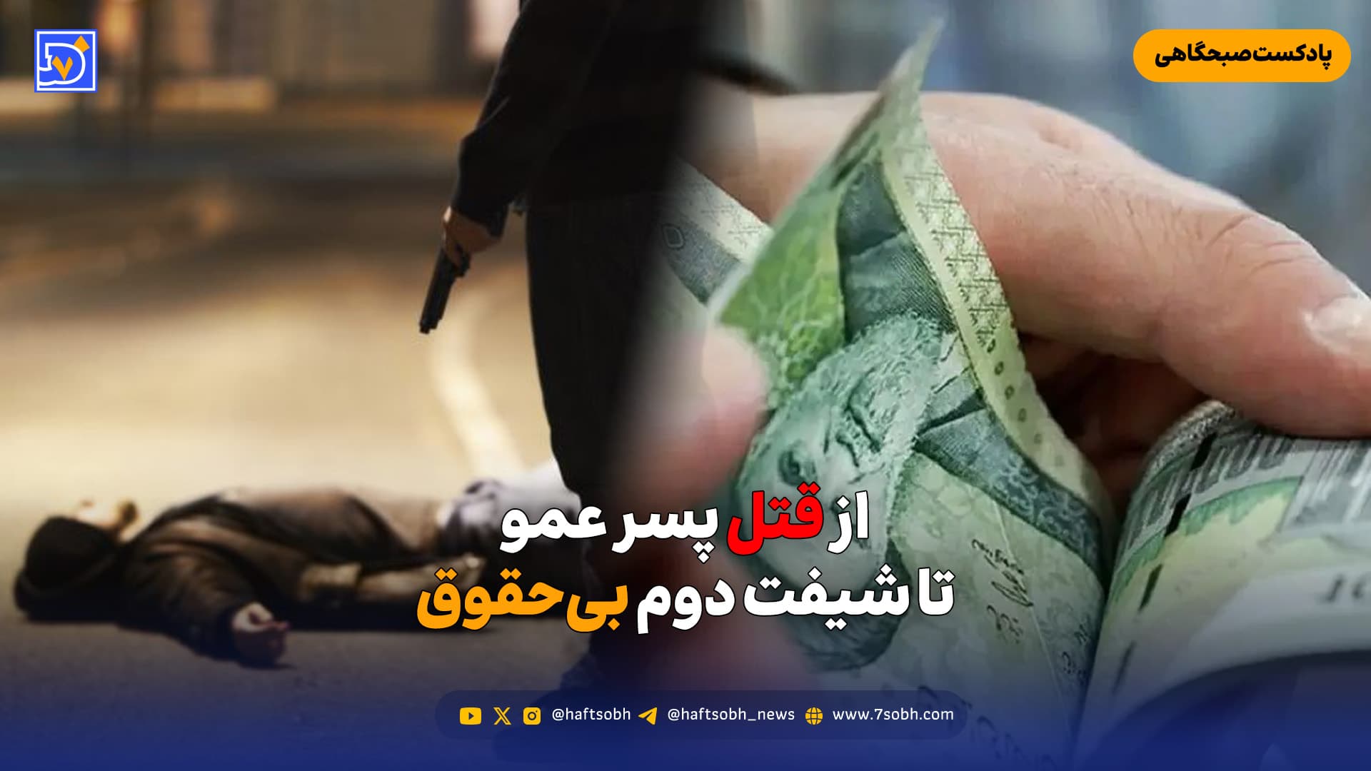 از قتل پسر عمو تا شیفت دوم بیحقوق