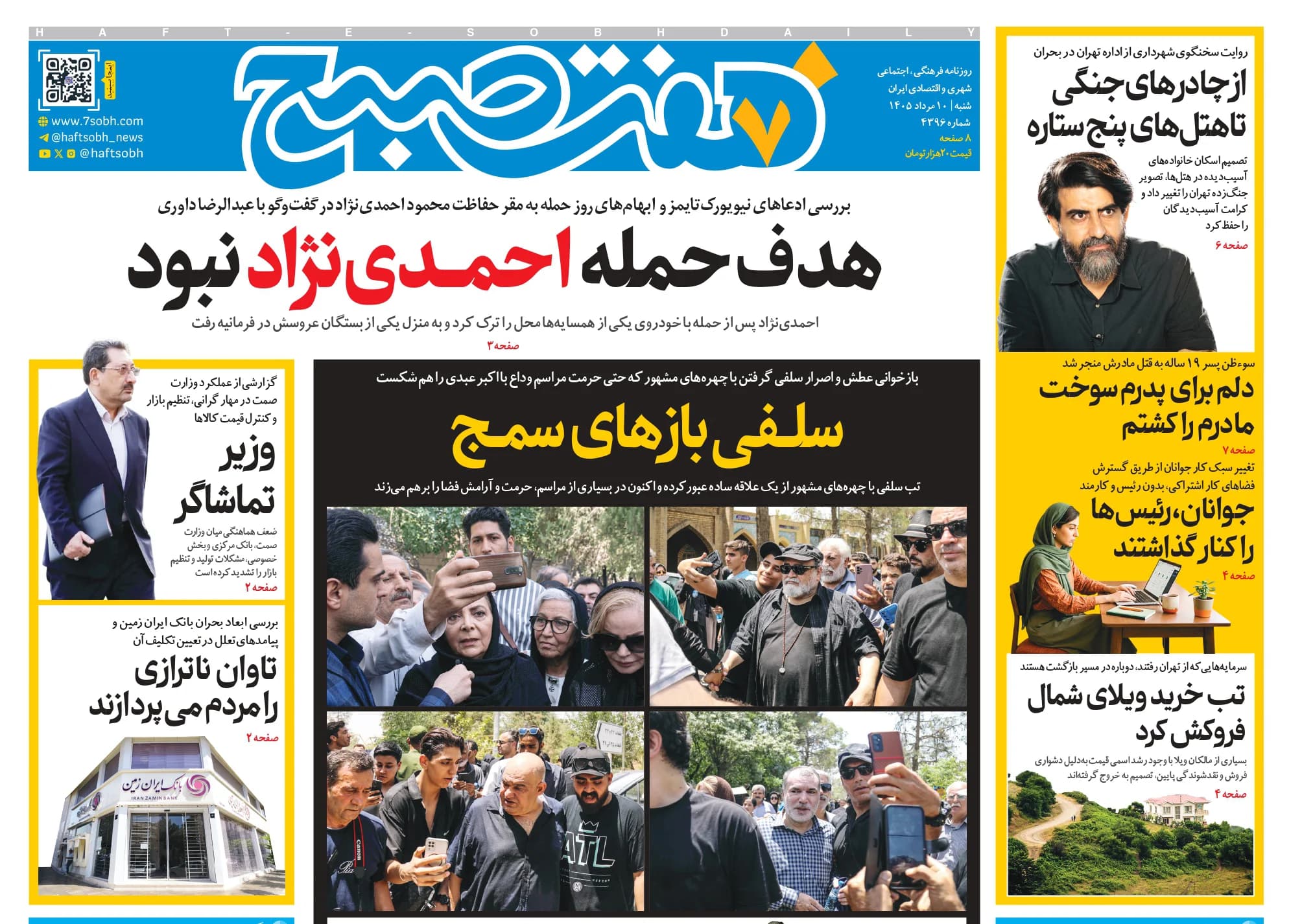 روزنامه هفت صبح شنبه 10 مرداد 1405