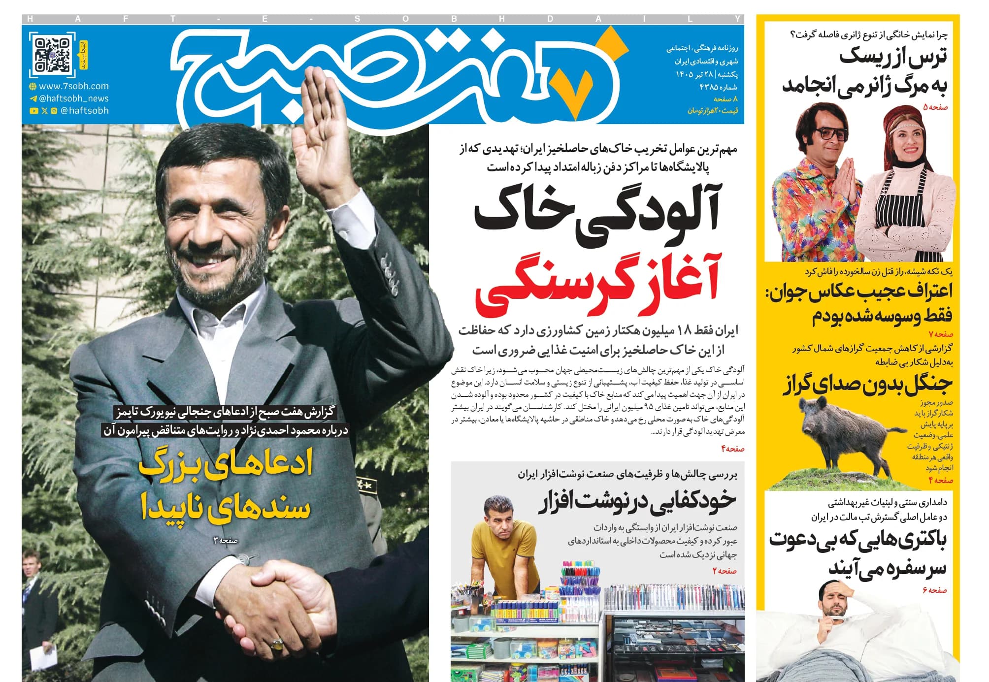 روزنامه هفت صبح یکشنبه 28 تیر 1405
